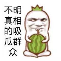 吃瓜群众是成语吗